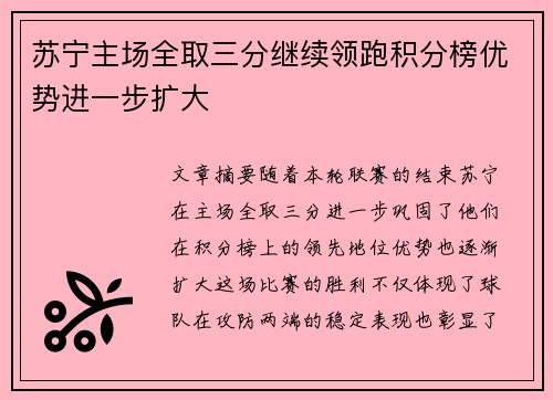 苏宁主场全取三分继续领跑积分榜优势进一步扩大