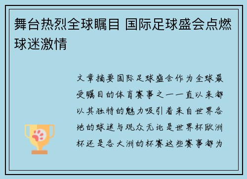 舞台热烈全球瞩目 国际足球盛会点燃球迷激情
