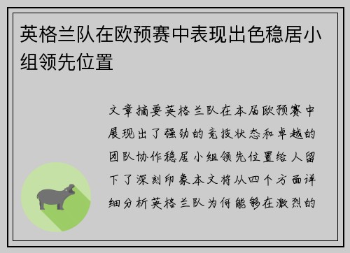英格兰队在欧预赛中表现出色稳居小组领先位置