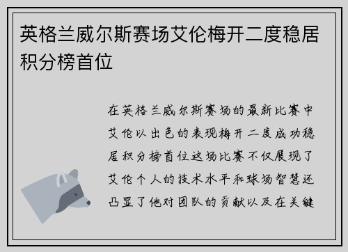 英格兰威尔斯赛场艾伦梅开二度稳居积分榜首位