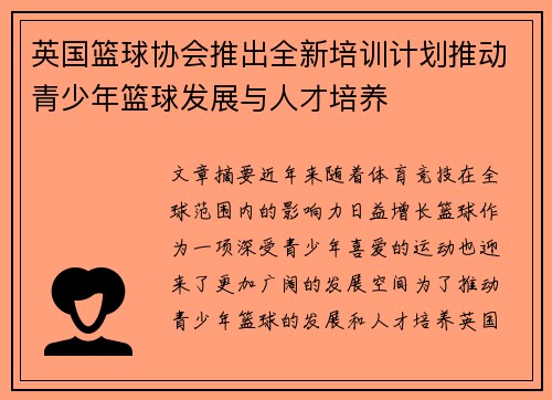 英国篮球协会推出全新培训计划推动青少年篮球发展与人才培养