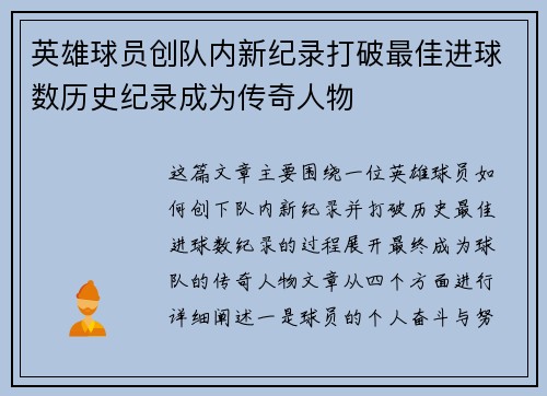 英雄球员创队内新纪录打破最佳进球数历史纪录成为传奇人物