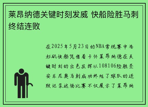 莱昂纳德关键时刻发威 快船险胜马刺终结连败
