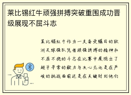 莱比锡红牛顽强拼搏突破重围成功晋级展现不屈斗志