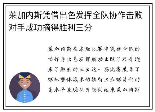 莱加内斯凭借出色发挥全队协作击败对手成功摘得胜利三分