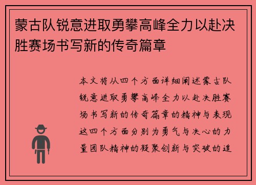 蒙古队锐意进取勇攀高峰全力以赴决胜赛场书写新的传奇篇章