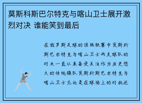 莫斯科斯巴尔特克与喀山卫士展开激烈对决 谁能笑到最后