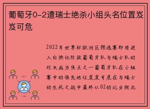 葡萄牙0-2遭瑞士绝杀小组头名位置岌岌可危