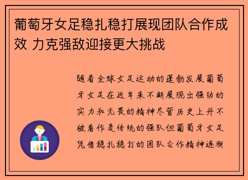 葡萄牙女足稳扎稳打展现团队合作成效 力克强敌迎接更大挑战