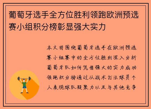 葡萄牙选手全方位胜利领跑欧洲预选赛小组积分榜彰显强大实力
