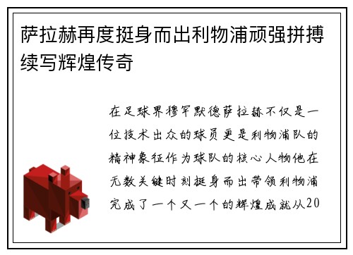 萨拉赫再度挺身而出利物浦顽强拼搏续写辉煌传奇