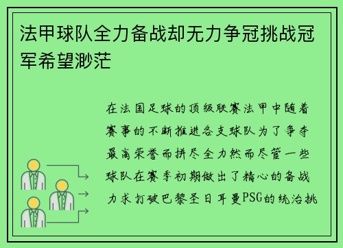 法甲球队全力备战却无力争冠挑战冠军希望渺茫