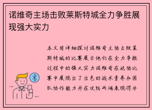 诺维奇主场击败莱斯特城全力争胜展现强大实力