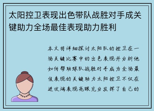 太阳控卫表现出色带队战胜对手成关键助力全场最佳表现助力胜利