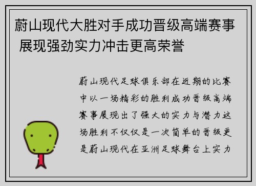 蔚山现代大胜对手成功晋级高端赛事 展现强劲实力冲击更高荣誉