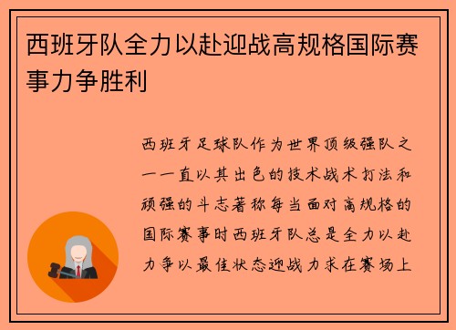 西班牙队全力以赴迎战高规格国际赛事力争胜利