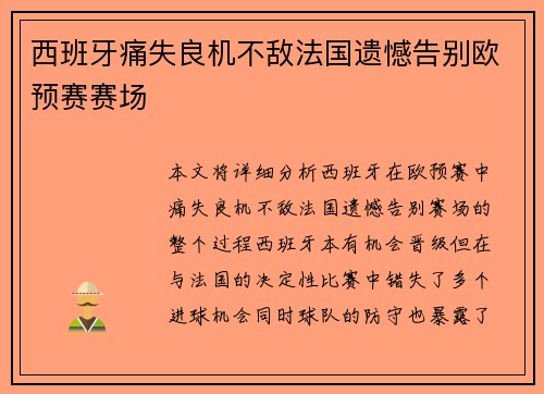 西班牙痛失良机不敌法国遗憾告别欧预赛赛场