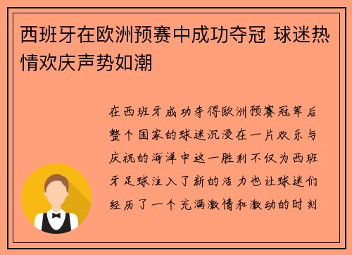 西班牙在欧洲预赛中成功夺冠 球迷热情欢庆声势如潮