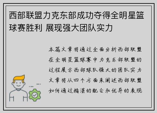 西部联盟力克东部成功夺得全明星篮球赛胜利 展现强大团队实力