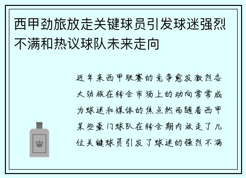 西甲劲旅放走关键球员引发球迷强烈不满和热议球队未来走向