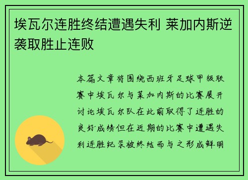 埃瓦尔连胜终结遭遇失利 莱加内斯逆袭取胜止连败