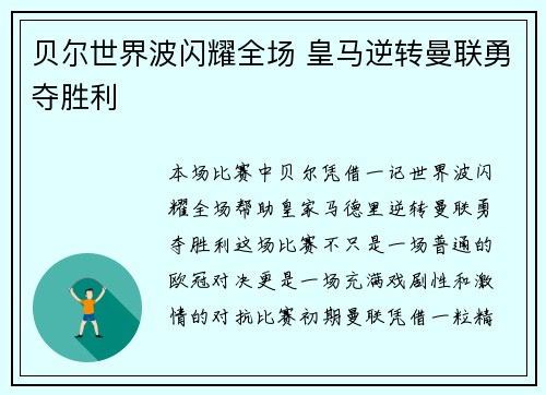 贝尔世界波闪耀全场 皇马逆转曼联勇夺胜利