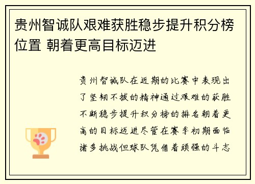 贵州智诚队艰难获胜稳步提升积分榜位置 朝着更高目标迈进