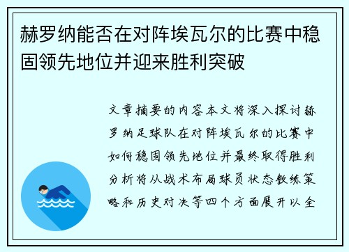 赫罗纳能否在对阵埃瓦尔的比赛中稳固领先地位并迎来胜利突破