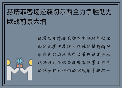 赫塔菲客场逆袭切尔西全力争胜助力欧战前景大增