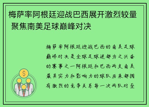 梅萨率阿根廷迎战巴西展开激烈较量 聚焦南美足球巅峰对决