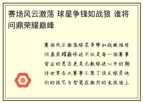赛场风云激荡 球星争锋如战狼 谁将问鼎荣耀巅峰