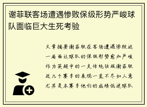 谢菲联客场遭遇惨败保级形势严峻球队面临巨大生死考验