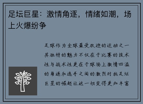 足坛巨星：激情角逐，情绪如潮，场上火爆纷争