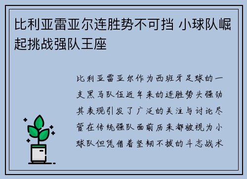 比利亚雷亚尔连胜势不可挡 小球队崛起挑战强队王座