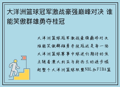 大洋洲篮球冠军激战豪强巅峰对决 谁能笑傲群雄勇夺桂冠