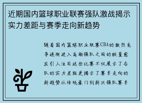 近期国内篮球职业联赛强队激战揭示实力差距与赛季走向新趋势