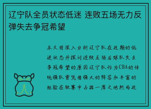 辽宁队全员状态低迷 连败五场无力反弹失去争冠希望