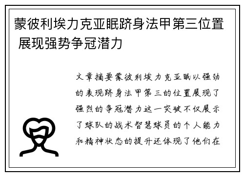 蒙彼利埃力克亚眠跻身法甲第三位置 展现强势争冠潜力