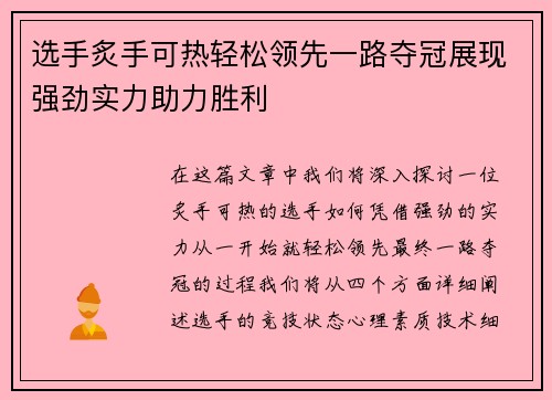 选手炙手可热轻松领先一路夺冠展现强劲实力助力胜利