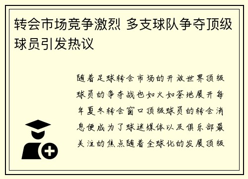 转会市场竞争激烈 多支球队争夺顶级球员引发热议