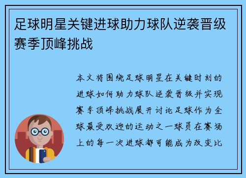 足球明星关键进球助力球队逆袭晋级赛季顶峰挑战