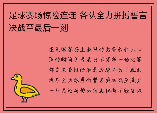 足球赛场惊险连连 各队全力拼搏誓言决战至最后一刻