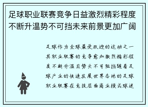 足球职业联赛竞争日益激烈精彩程度不断升温势不可挡未来前景更加广阔