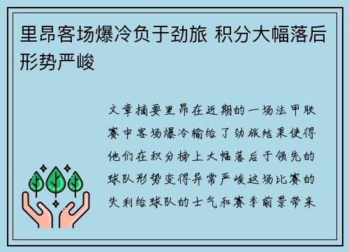 里昂客场爆冷负于劲旅 积分大幅落后形势严峻