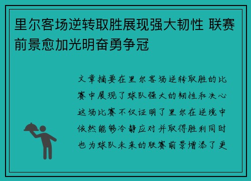 里尔客场逆转取胜展现强大韧性 联赛前景愈加光明奋勇争冠