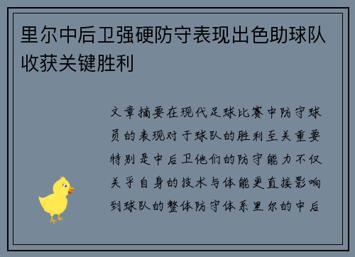 里尔中后卫强硬防守表现出色助球队收获关键胜利