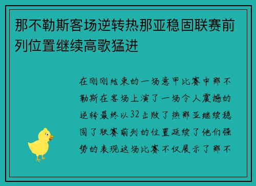 那不勒斯客场逆转热那亚稳固联赛前列位置继续高歌猛进