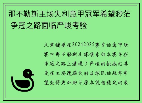 那不勒斯主场失利意甲冠军希望渺茫 争冠之路面临严峻考验