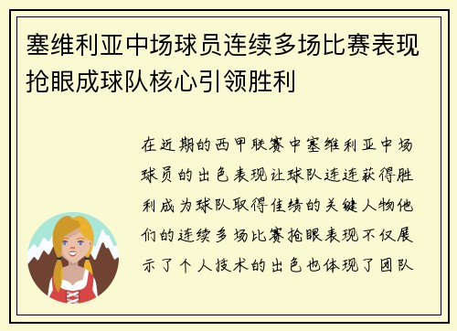 塞维利亚中场球员连续多场比赛表现抢眼成球队核心引领胜利