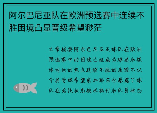 阿尔巴尼亚队在欧洲预选赛中连续不胜困境凸显晋级希望渺茫